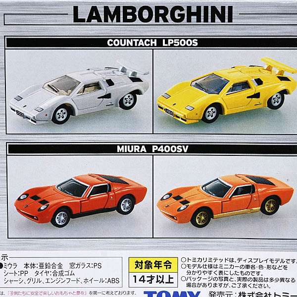 1/43 Lamborghini トミカリミテッド4台セットミニチュアモデル
