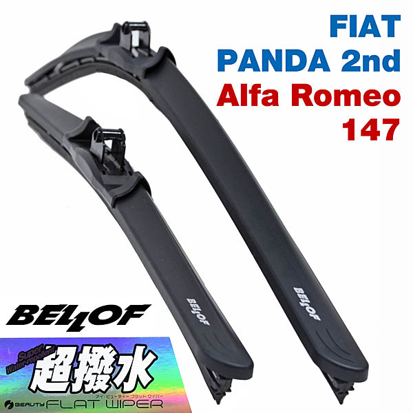 FIAT PANDAシリーズ2 Alfa Romeo147用超撥水ワイパー ブレード左右セットby BELLOF
