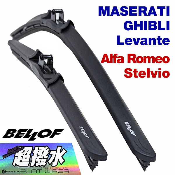 MASERATI GHIBLI/Levante Alfa Romeo Stelvio用超撥水ワイパー ブレード左右セットby BELLOF