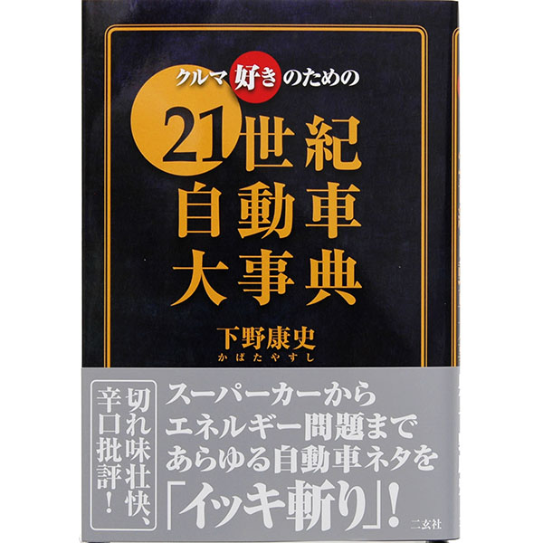 21 Seiki Jidosha Daijiten