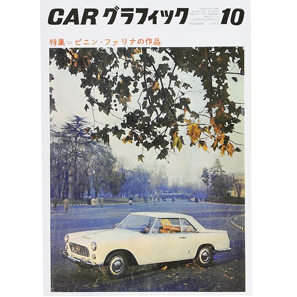 カーグラフィック1963年10月号巻頭特集 「ピニン・ファリナの作品」-復刻版-