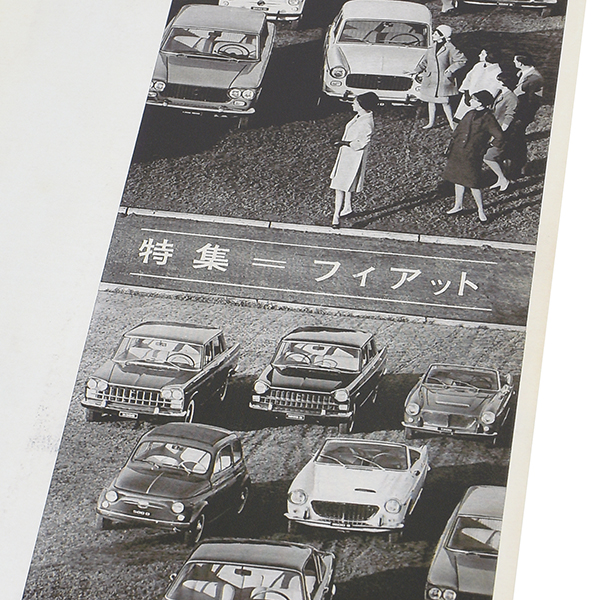 カーグラフィック1963年5月号巻頭特集 「フィアット」-復刻版