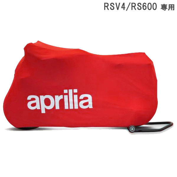 Apriliaオフィシャル RSV4/RS600バイクカバー(屋内専用)